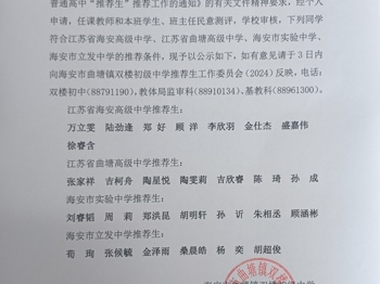 双楼初中关于2024年海安市四星级普通高中推荐生的公示