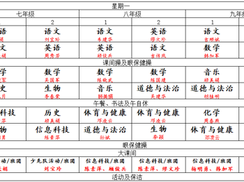 曲塘镇双楼初中2023-2024学年度课程表（体育与健康）公示