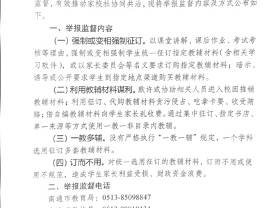 关于规范教辅材料征订使用举报方式公布